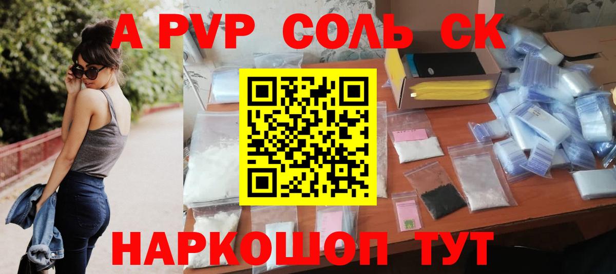A-PVP Соль Ахтубинск