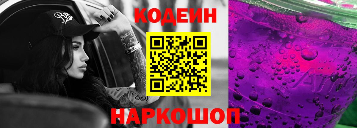 Кодеиновый сироп Lean напиток Lean (лин)  Codein Purple Drank  Вход с VPN  Ахтубинск 